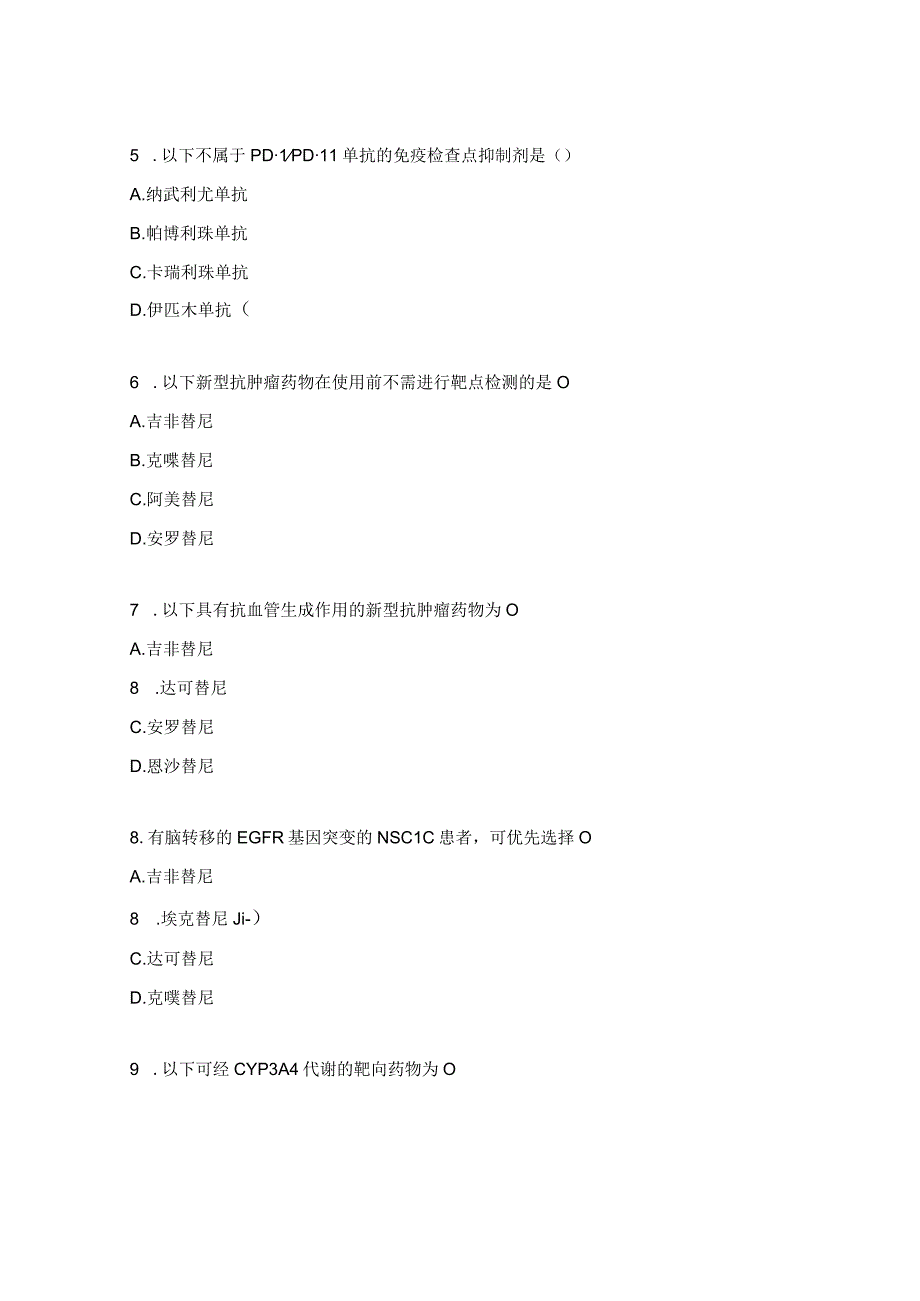 2023年抗肿瘤合理应用考核试题.docx_第2页