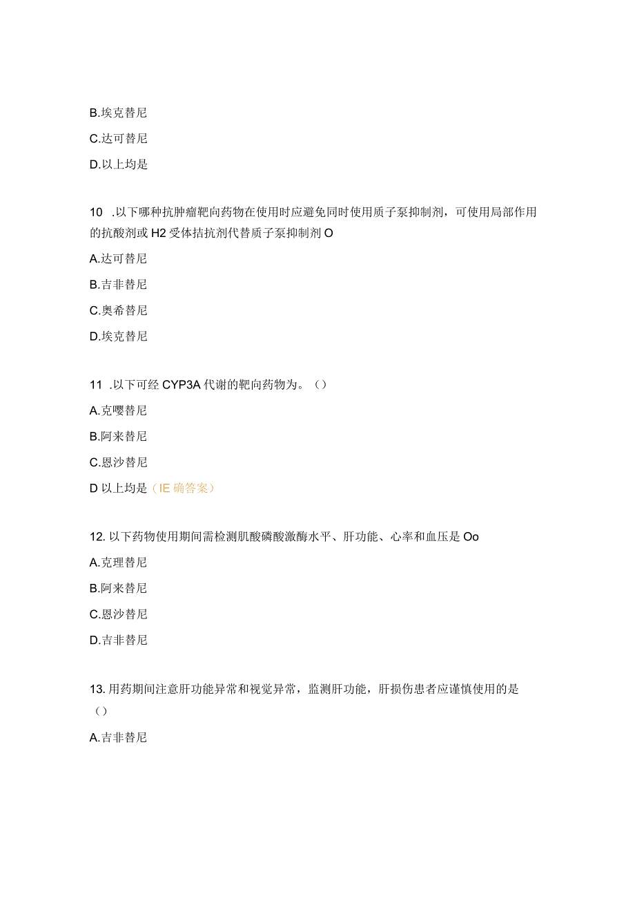 2023年抗肿瘤合理应用考核试题.docx_第3页