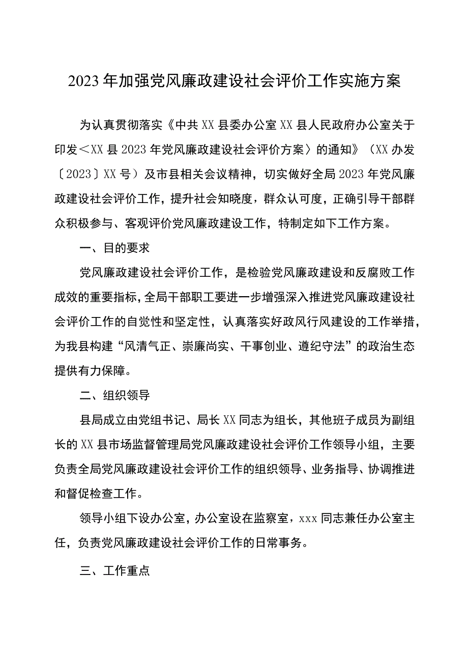 2023年加强党风廉政建设社会评价工作实施方案.docx_第1页