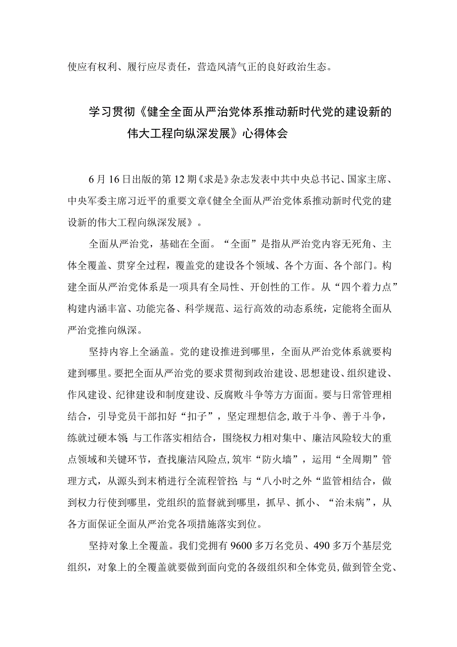 2023学习重要文章《健全全面从严治党体系推动新时代党的建设新的伟大工程向纵深发展》心得体会精选7篇.docx_第3页