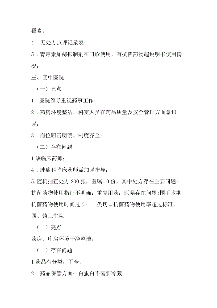 2022年市药事质控指导情况总结模板.docx_第2页