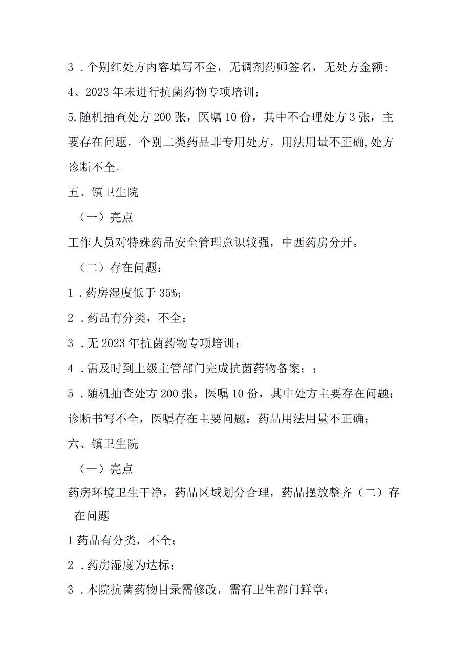 2022年市药事质控指导情况总结模板.docx_第3页