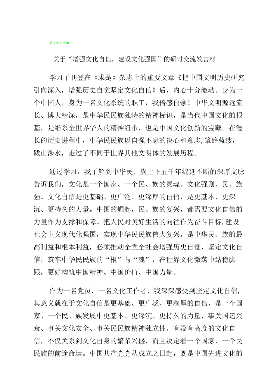 2023年度有关学习“坚定文化自信、建设文化强国”发言材料（10篇）.docx_第1页