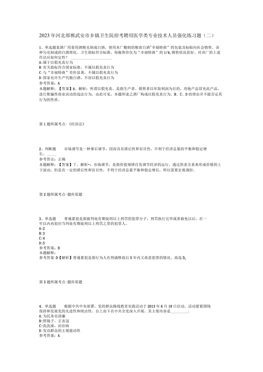 2023年河北邯郸武安市乡镇卫生院招考聘用医学类专业技术人员强化练习题(二).docx_第1页