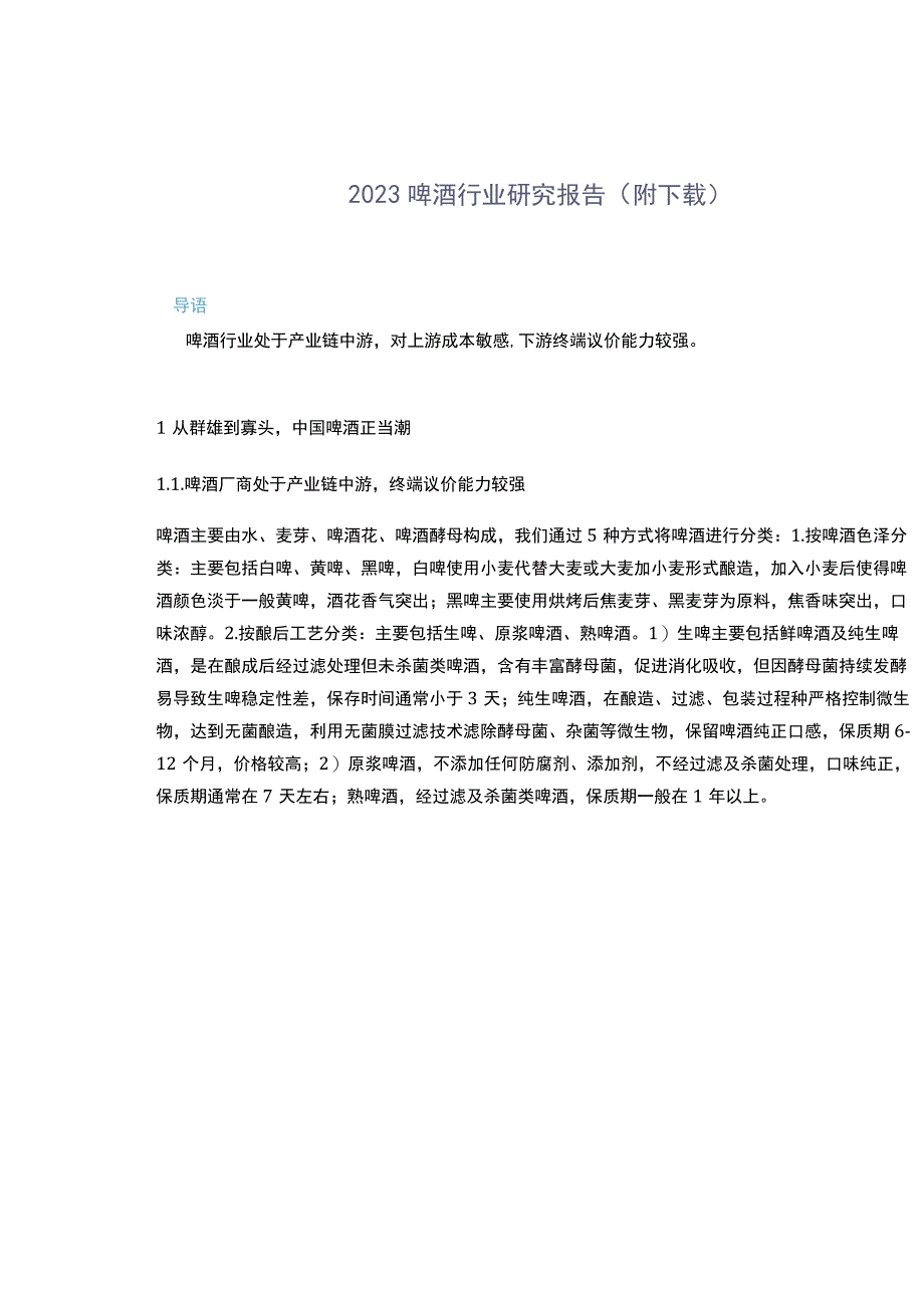 2023啤酒行业研究报告（附下载）.docx_第1页