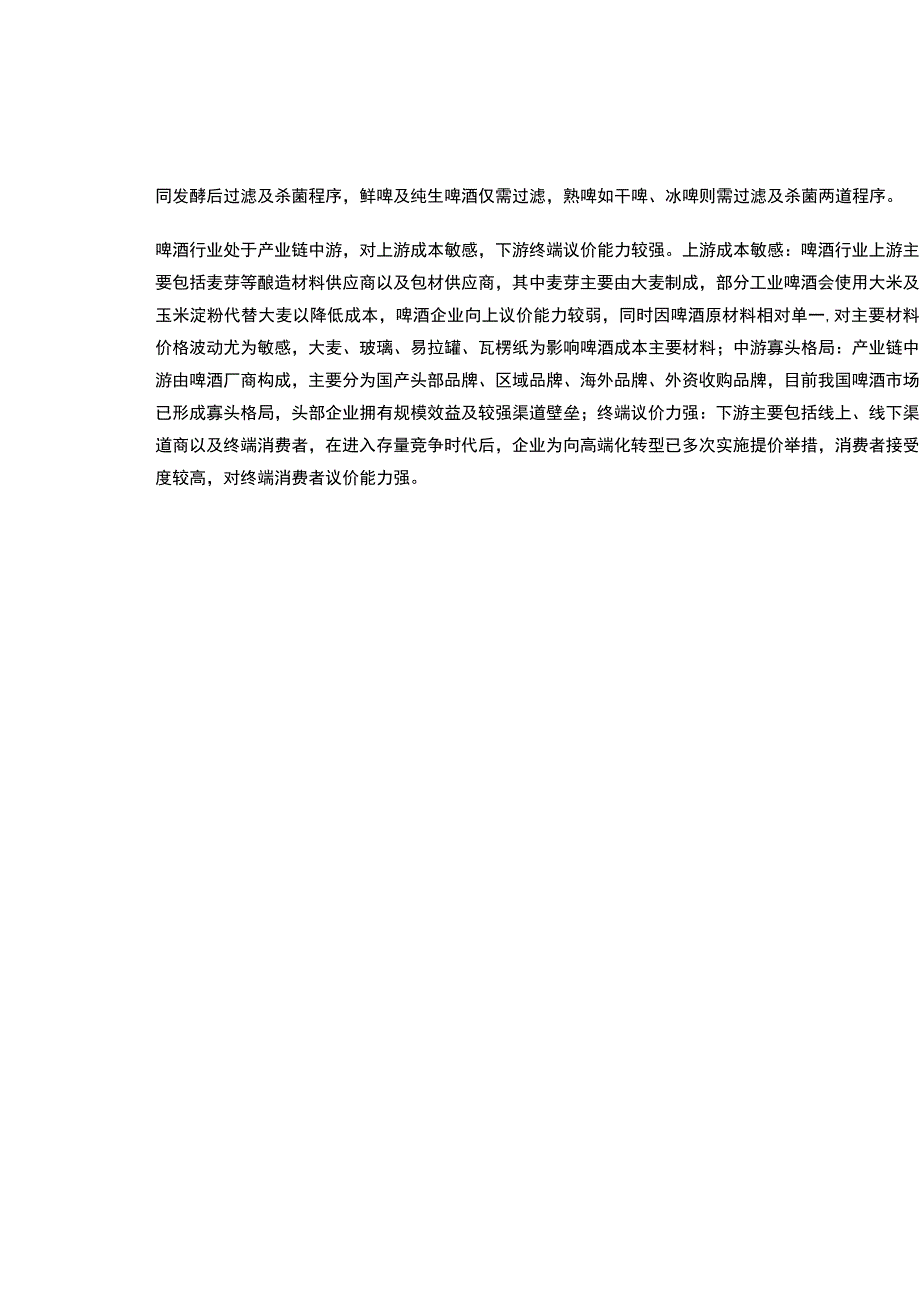 2023啤酒行业研究报告（附下载）.docx_第3页