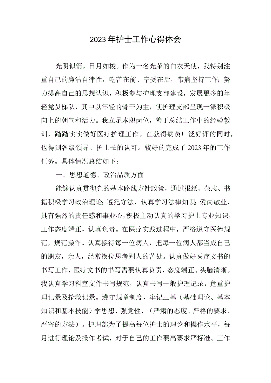 2023年护士工作心得体会(1).docx_第1页