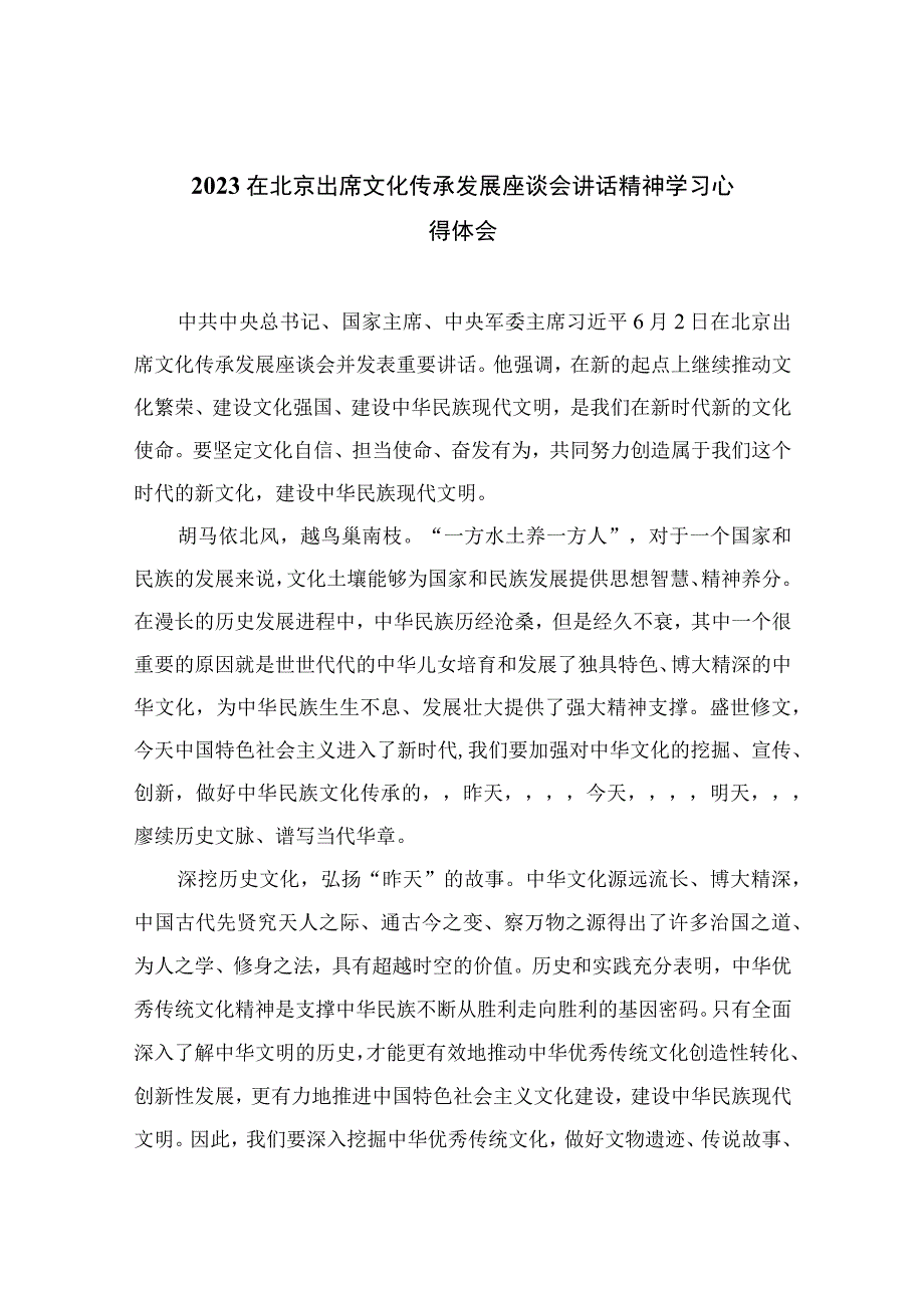 2023在北京出席文化传承发展座谈会讲话精神学习心得体会范文12篇（精编版）.docx_第1页