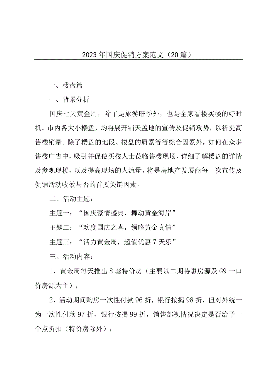 2023年国庆促销方案范文（20篇）.docx_第1页