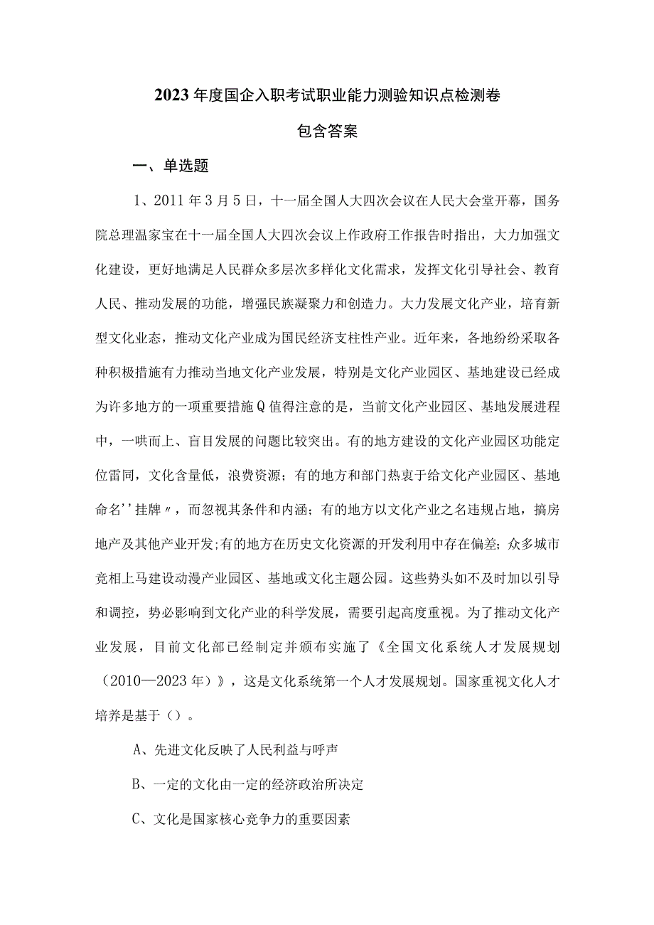 2023年度国企入职考试职业能力测验知识点检测卷包含答案.docx_第1页