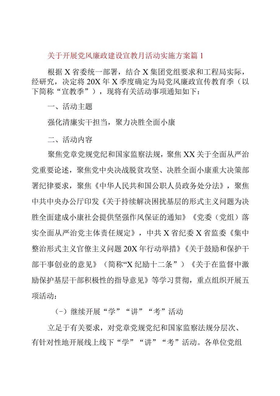 2023年关于开展党风廉政建设宣教月活动实施方案.docx_第1页