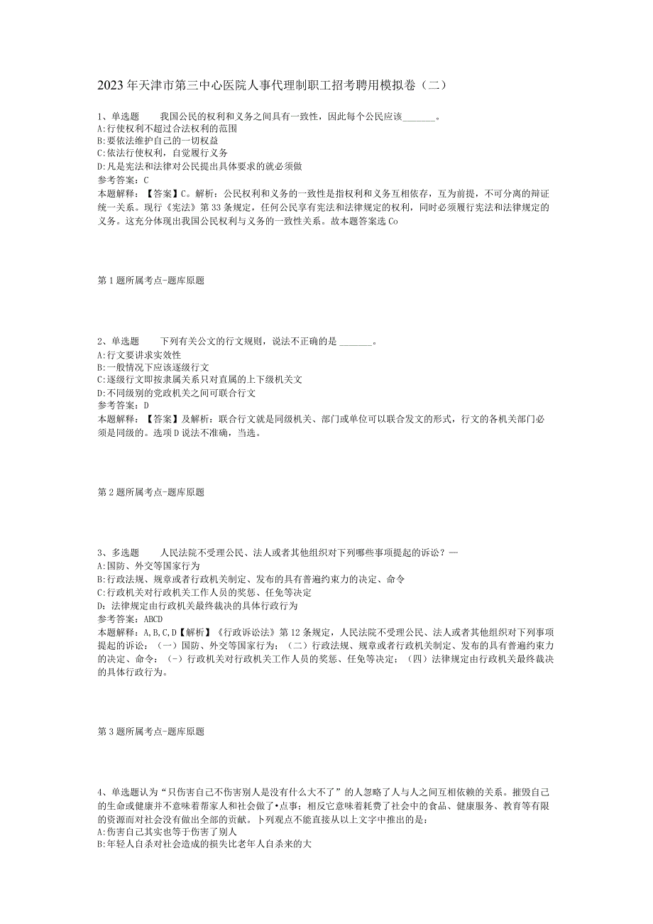 2023年天津市第三中心医院人事代理制职工招考聘用模拟卷(二).docx_第1页