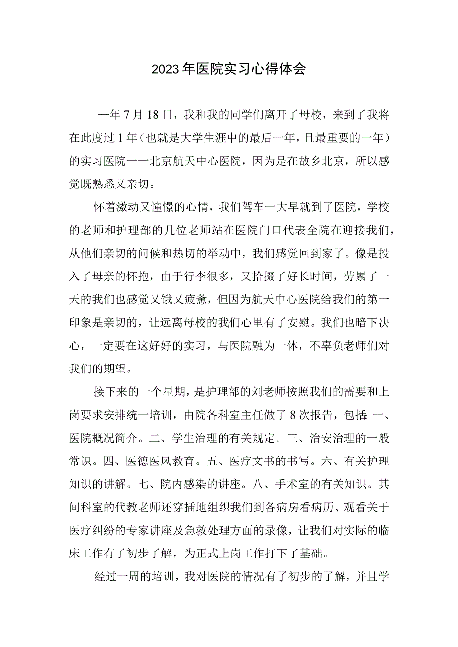 2023年医院实习心得体会(1).docx_第1页