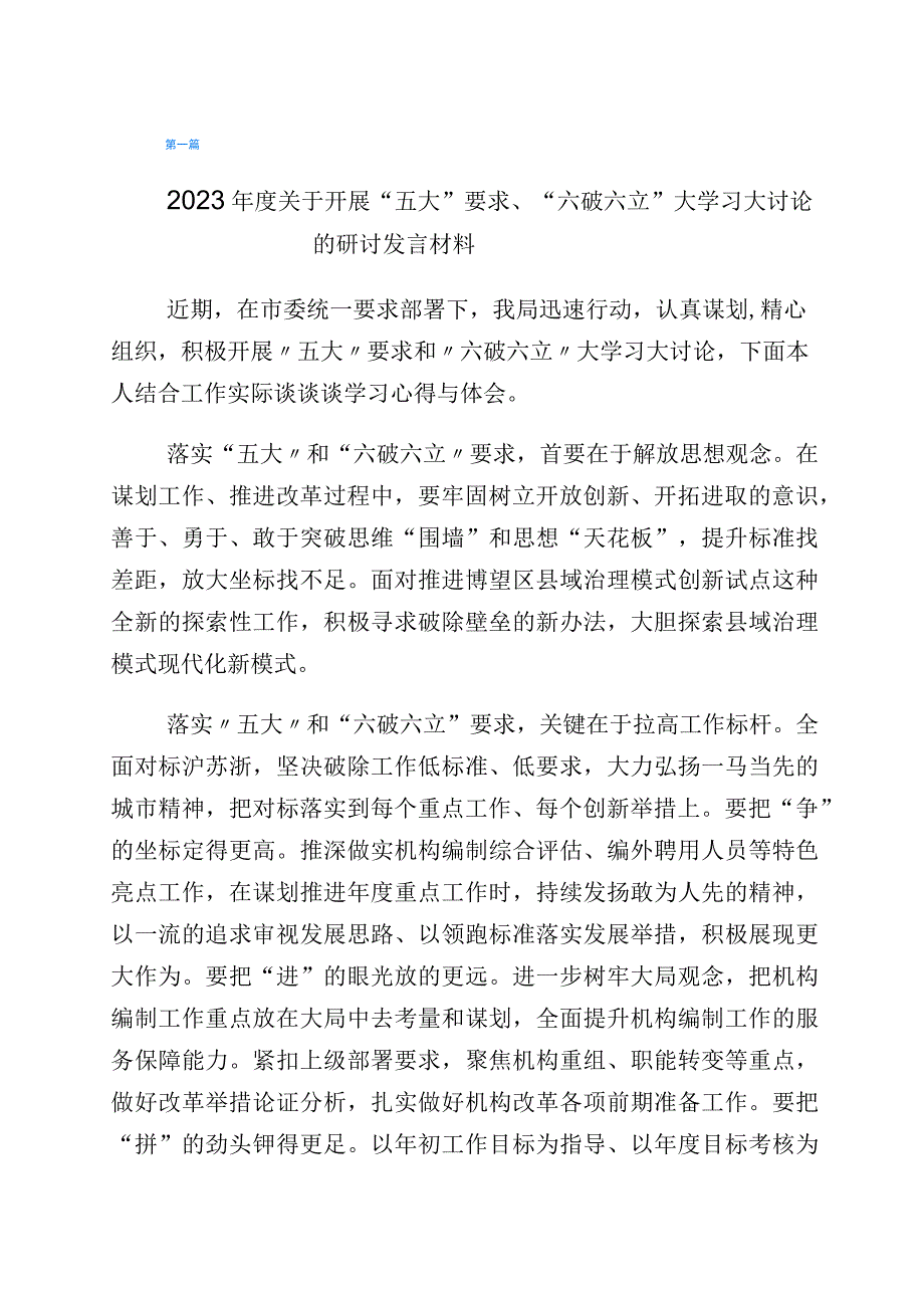 2023年“五大”要求和“六破六立”大学习大讨论研讨交流发言材（6篇）.docx_第1页