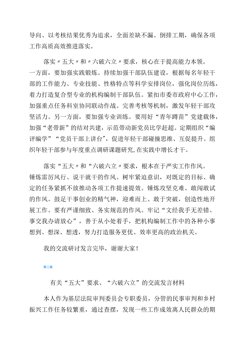 2023年“五大”要求和“六破六立”大学习大讨论研讨交流发言材（6篇）.docx_第2页