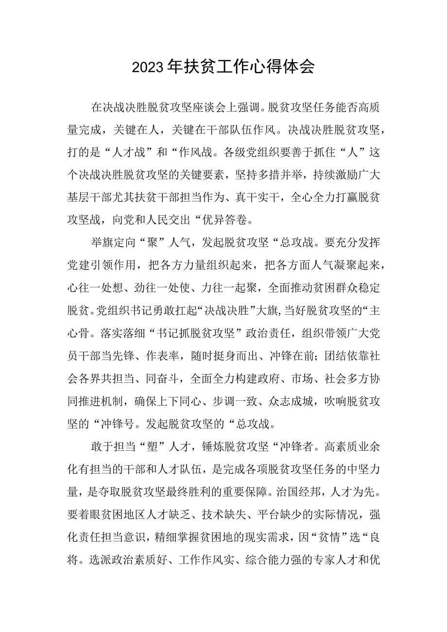 2023年扶贫工作心得体会(1).docx_第1页