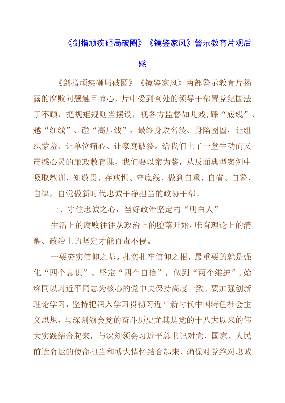 2023年《剑指顽疾 砸局破圈》《镜鉴家风》警示教育片观后感.docx_第1页