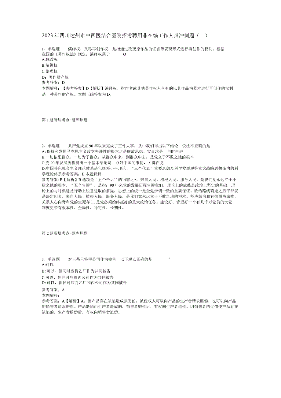 2023年四川达州市中西医结合医院招考聘用非在编工作人员冲刺题(二).docx_第1页