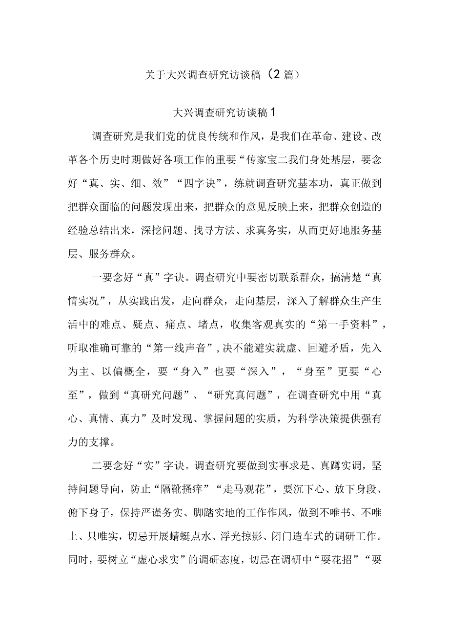 (2篇)关于大兴调查研究访谈稿.docx_第1页