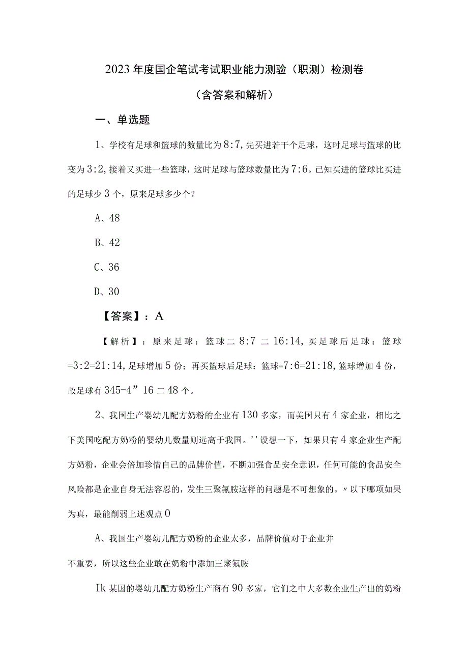 2023年度国企笔试考试职业能力测验（职测）检测卷（含答案和解析）.docx_第1页