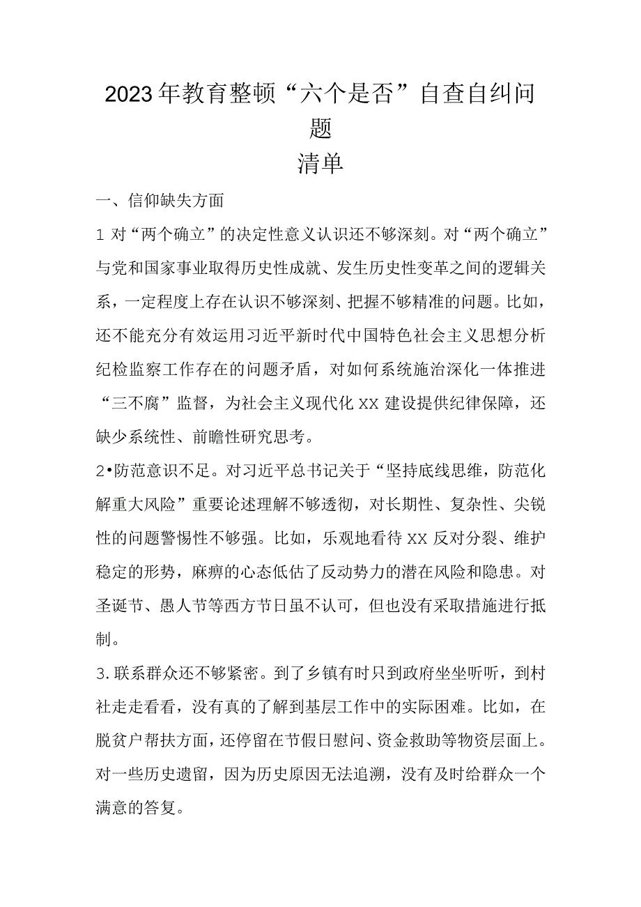 2023年教育整顿“六个是否”自查自纠问题清单（附上党性分析）.docx_第1页