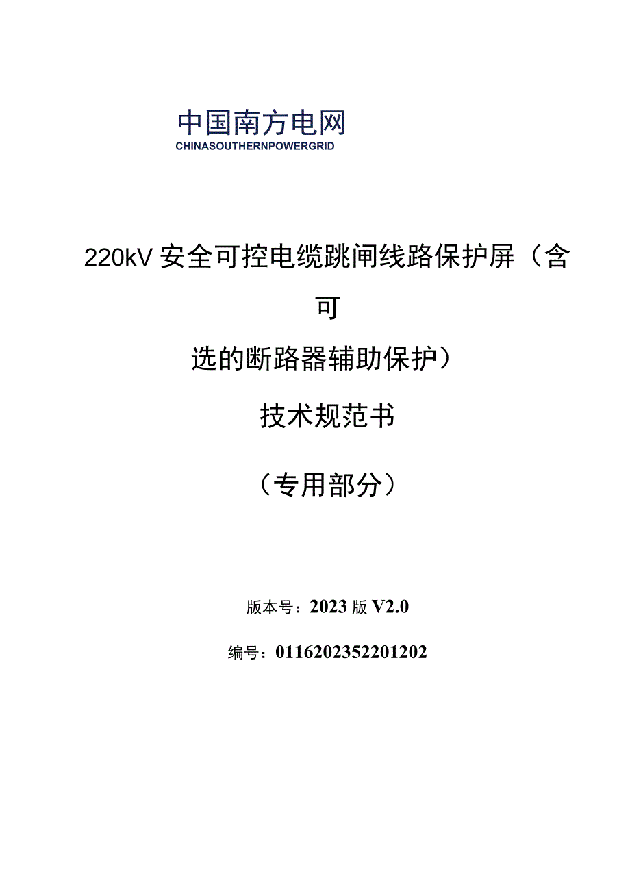 2.2、220kV安全可控电缆跳闸线路保护屏技术规范书（含可选的断路器辅助保护）（专用）20230616.docx_第1页