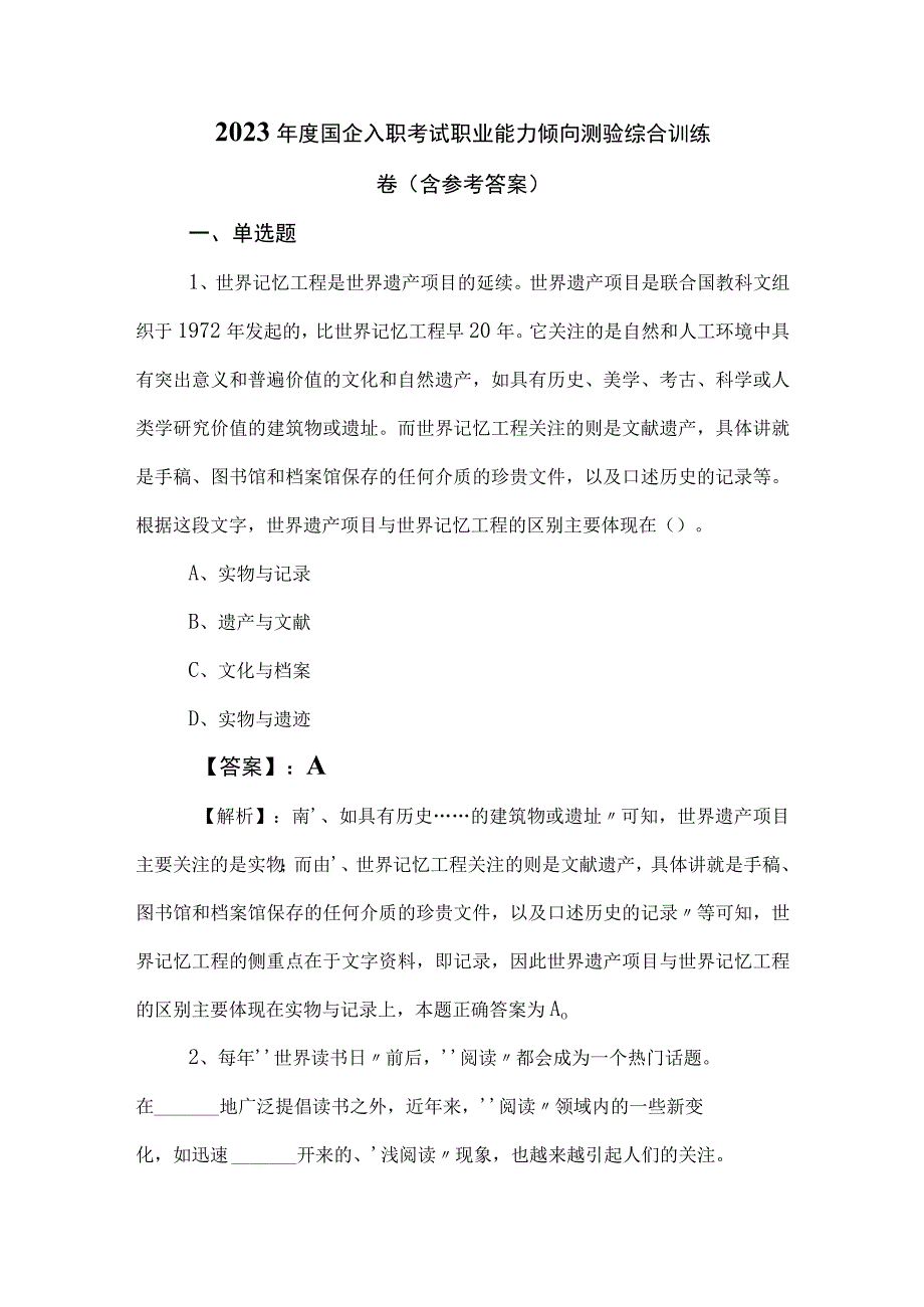 2023年度国企入职考试职业能力倾向测验综合训练卷（含参考答案）.docx_第1页