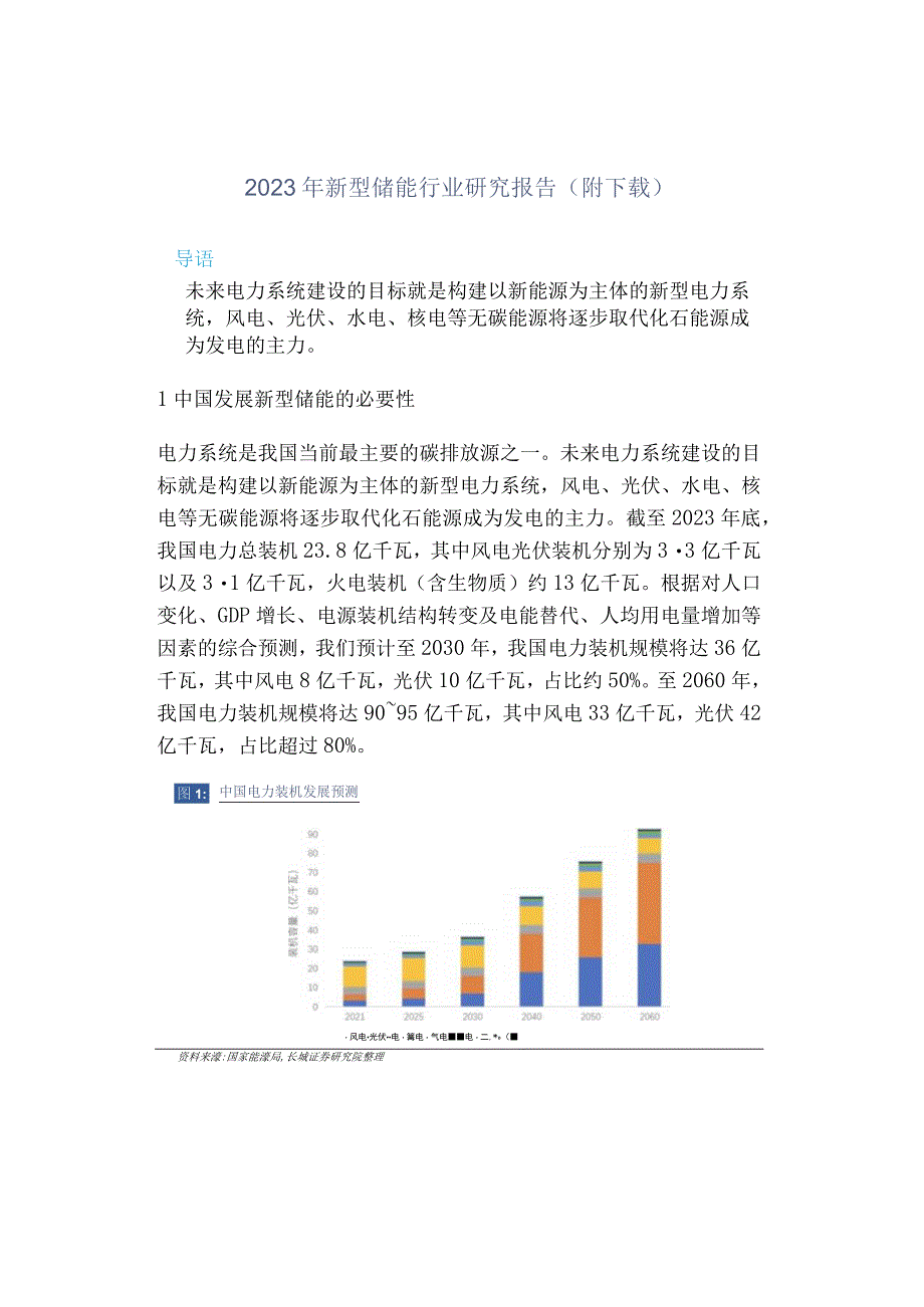 2023年新型储能行业研究报告（附下载）.docx_第1页