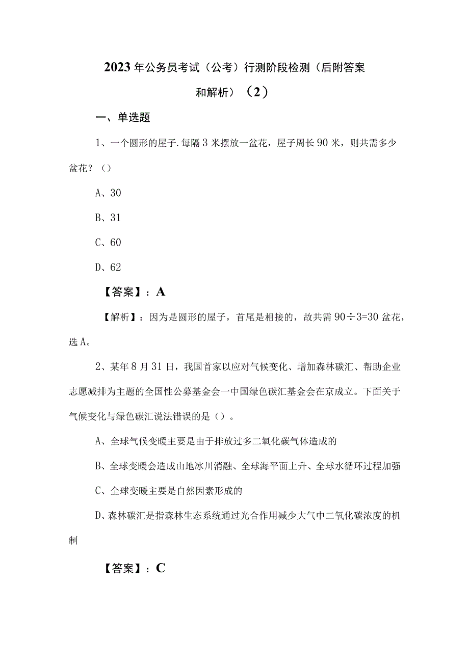 2023年公务员考试（公考)行测阶段检测（后附答案和解析） (2).docx_第1页