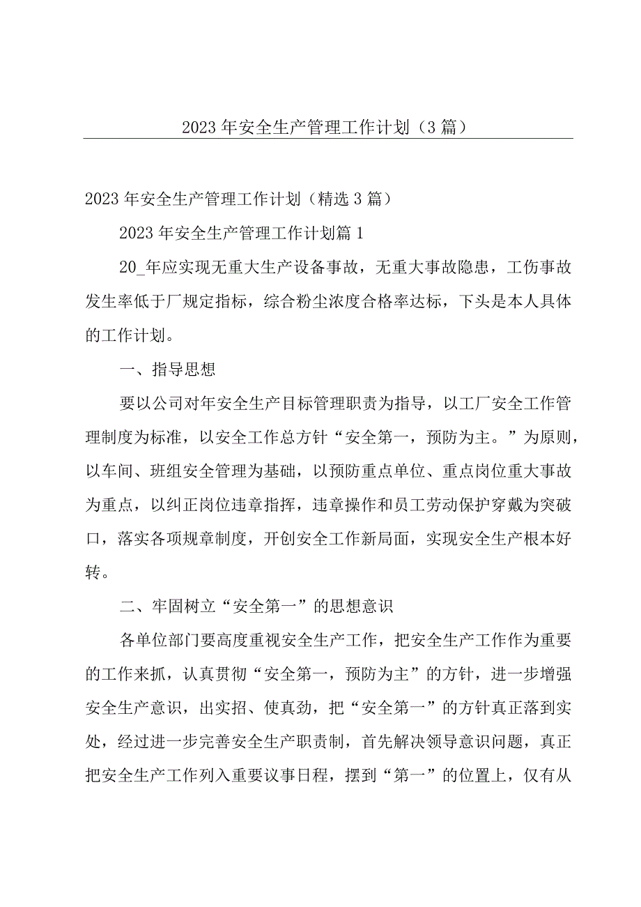 2023年安全生产管理工作计划（3篇）.docx_第1页