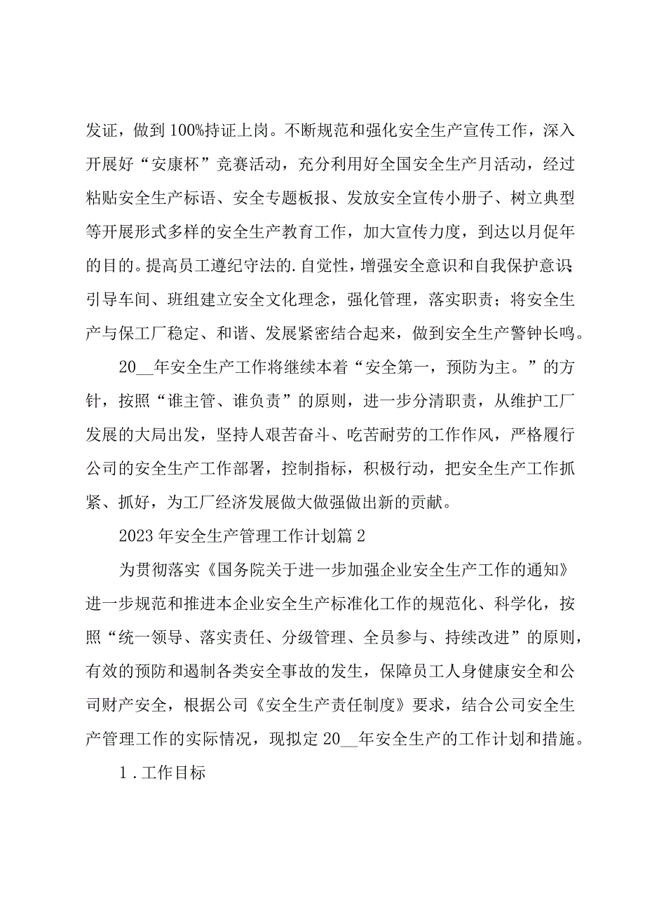 2023年安全生产管理工作计划（3篇）.docx_第3页