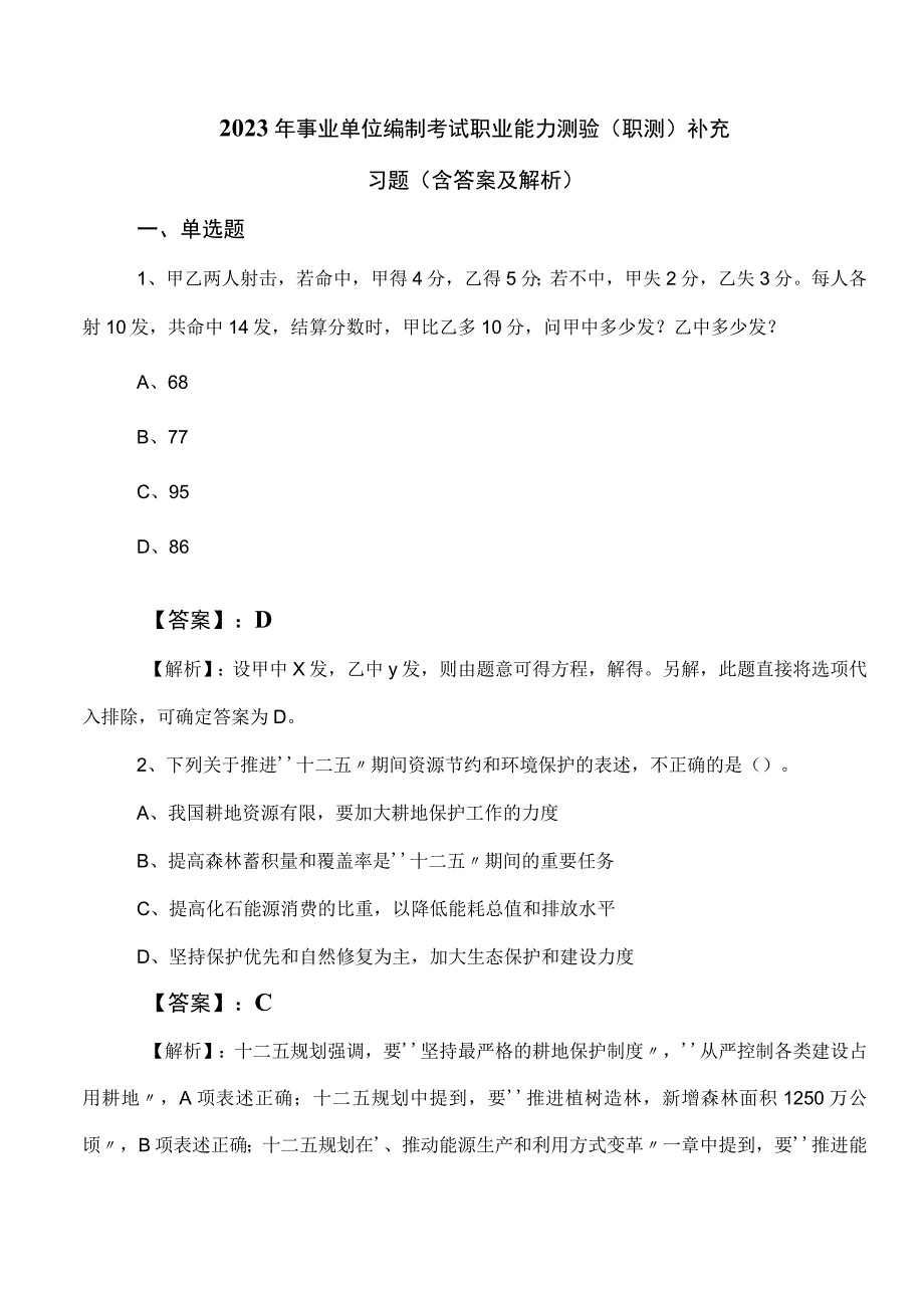 2023年事业单位编制考试职业能力测验（职测）补充习题（含答案及解析）.docx_第1页