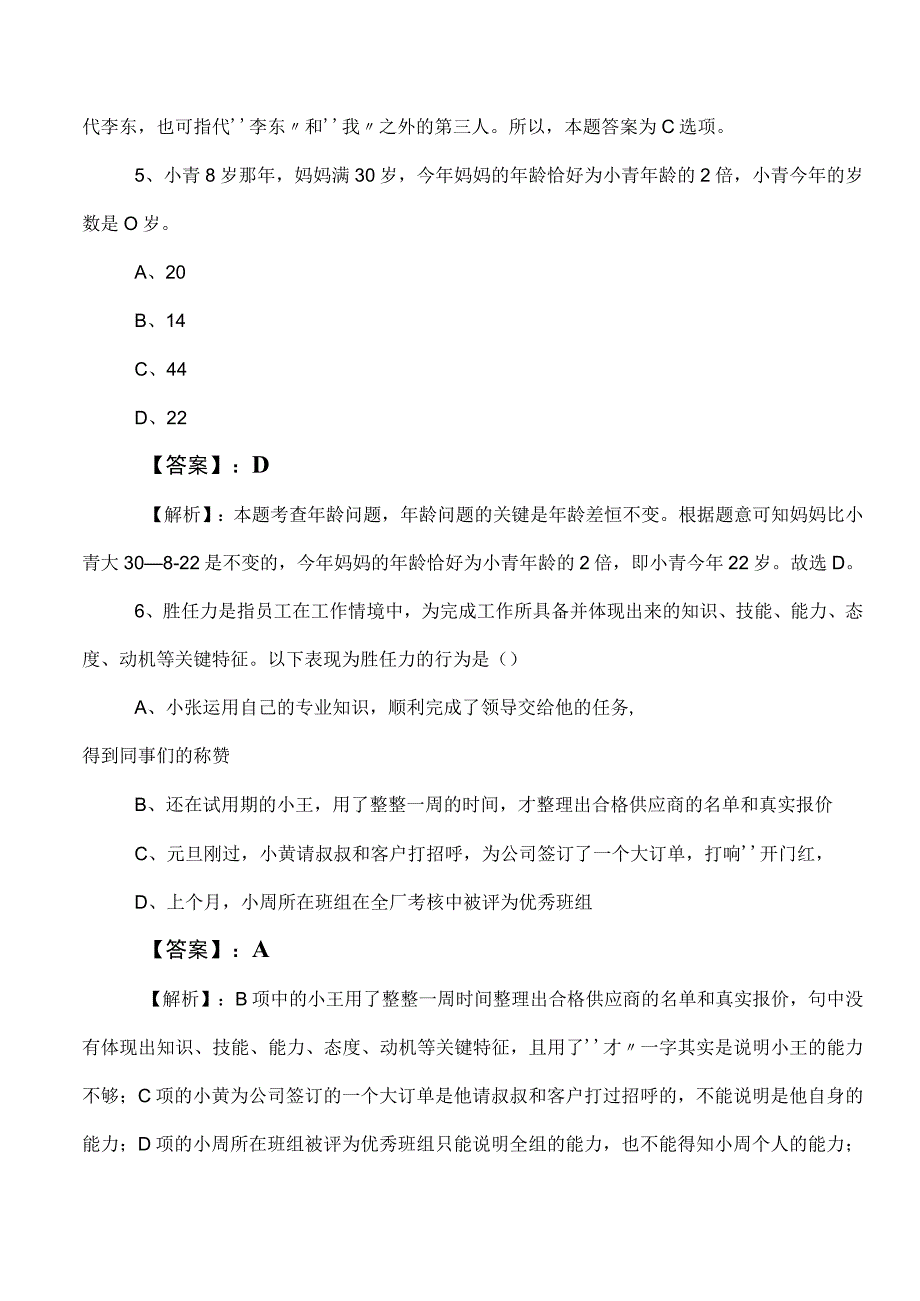 2023年事业单位编制考试职业能力测验（职测）补充习题（含答案及解析）.docx_第3页