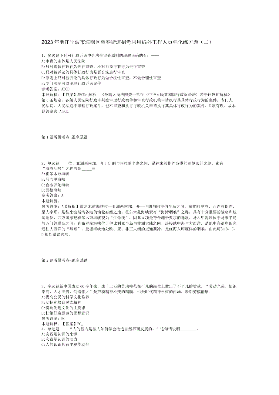 2023年浙江宁波市海曙区望春街道招考聘用编外工作人员强化练习题(二).docx_第1页