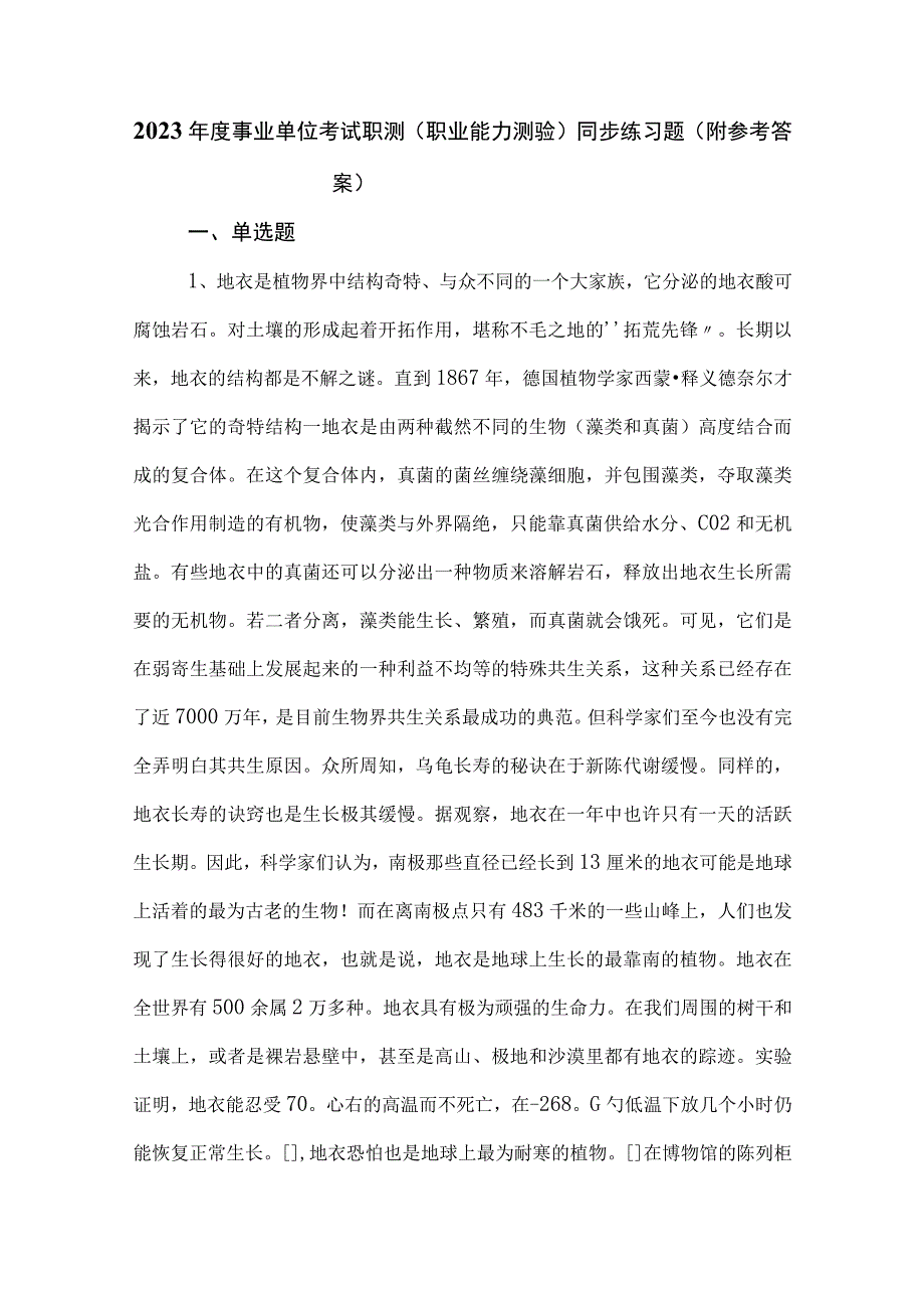 2023年度事业单位考试职测（职业能力测验）同步练习题（附参考答案）.docx_第1页