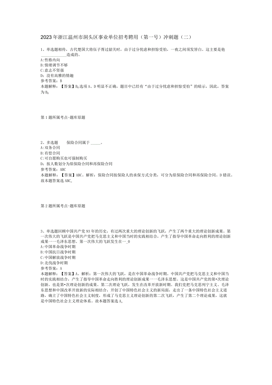 2023年浙江温州市洞头区事业单位招考聘用(第一号)冲刺题(二).docx_第1页