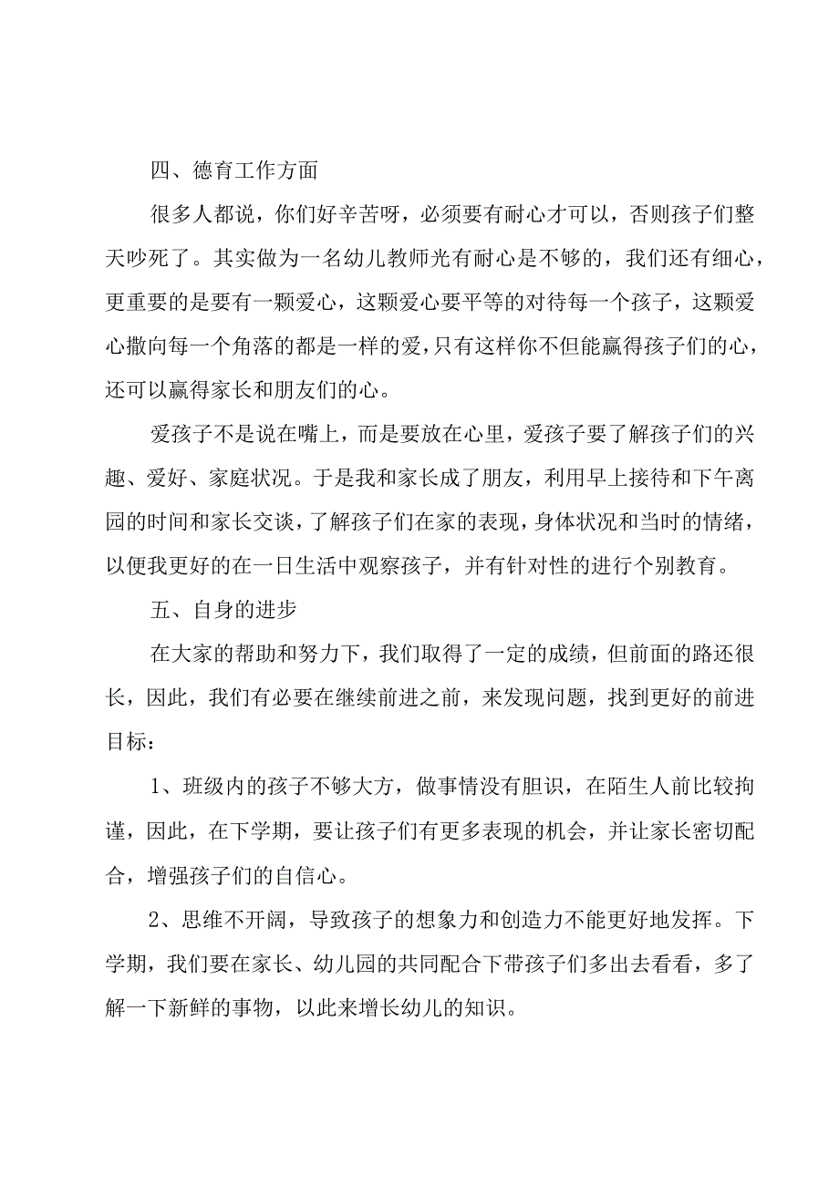 2023年度幼儿教师年终总结范文（18篇）.docx_第3页