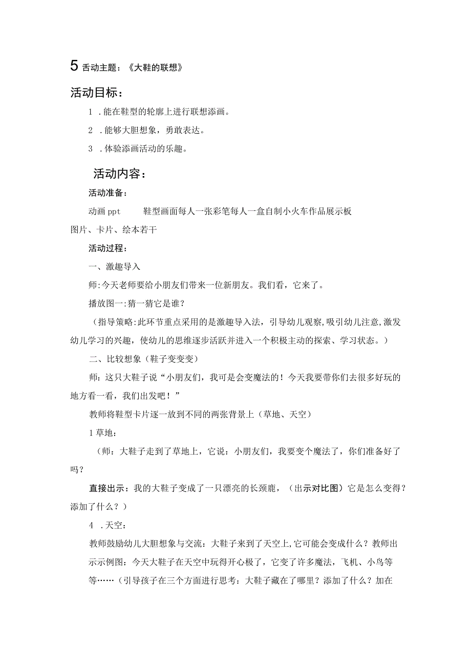 1技术支持的活动情境创设主题说明(大鞋的联想）.docx_第1页