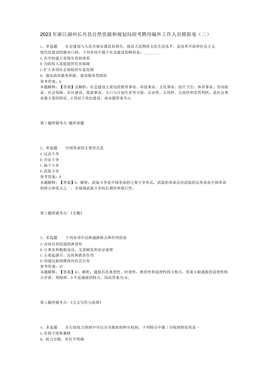 2023年浙江湖州长兴县自然资源和规划局招考聘用编外工作人员模拟卷(二).docx_第1页