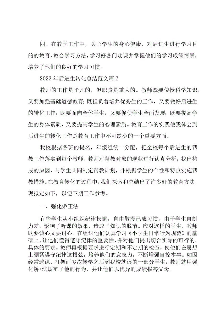 2023年后进生转化总结范文（18篇）.docx_第2页