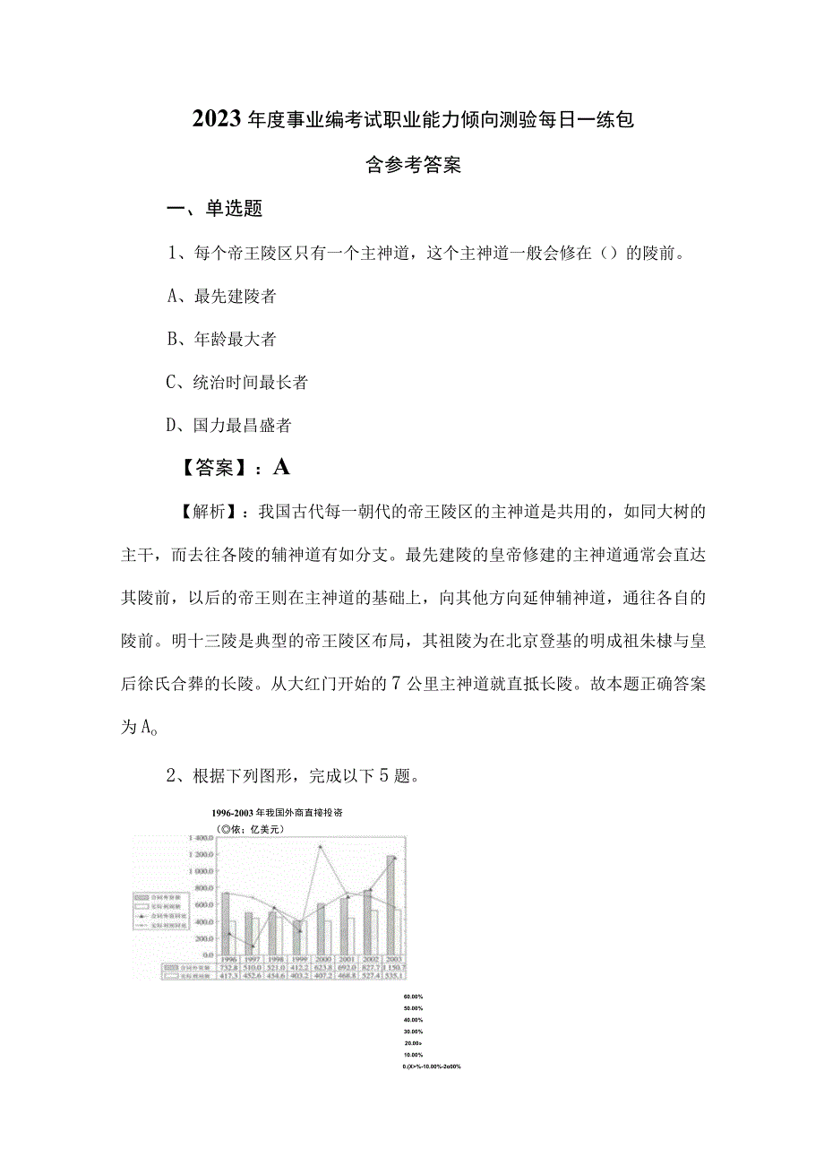 2023年度事业编考试职业能力倾向测验每日一练包含参考答案.docx_第1页