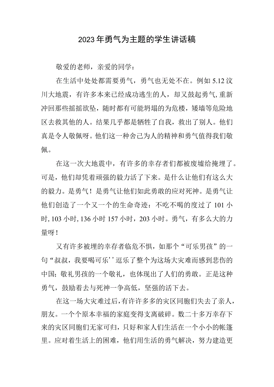 2023年勇气为主题学生讲话稿.docx_第1页