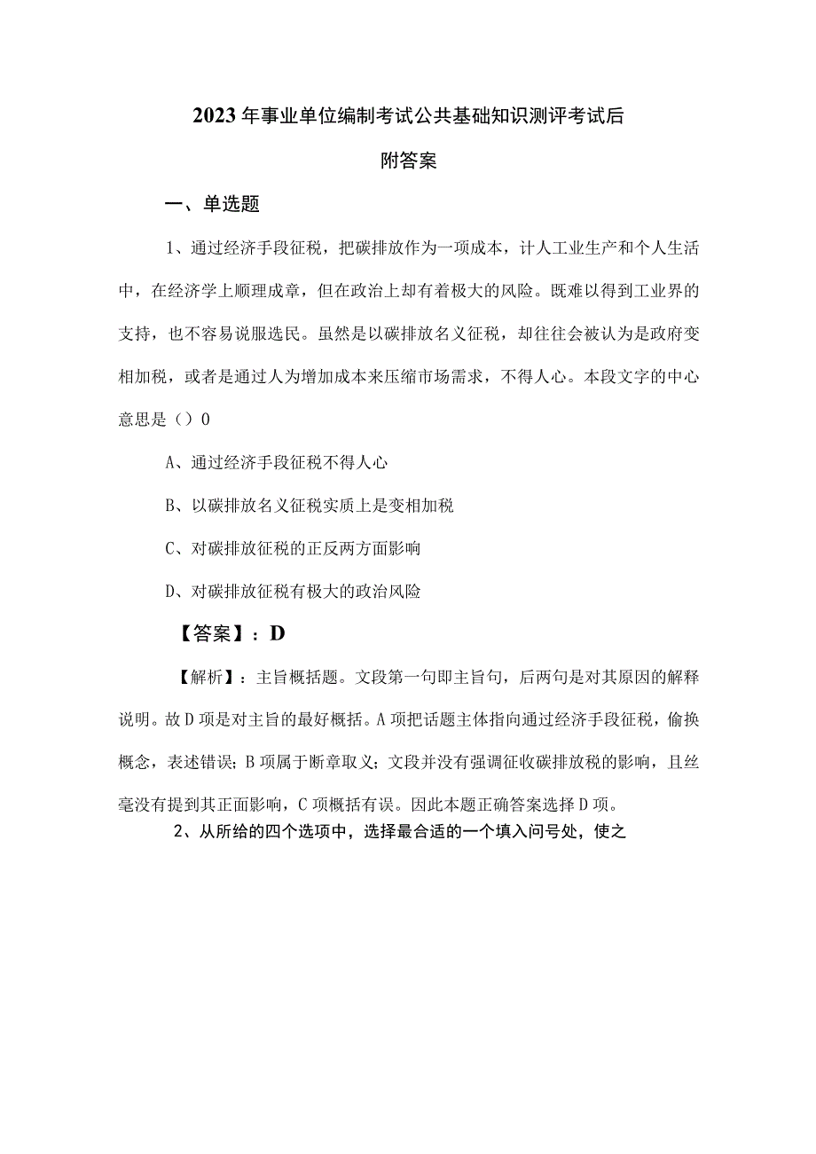 2023年事业单位编制考试公共基础知识测评考试后附答案.docx_第1页