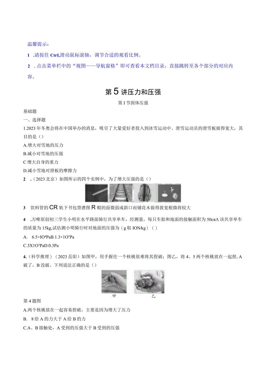 03.第5讲 压力和压强公开课.docx_第1页