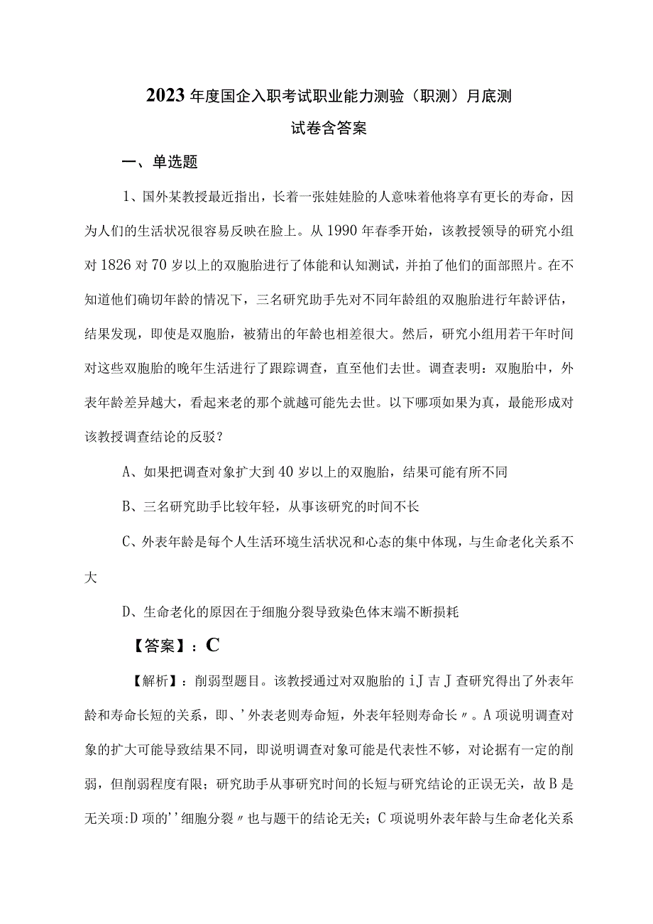 2023年度国企入职考试职业能力测验（职测）月底测试卷含答案.docx_第1页