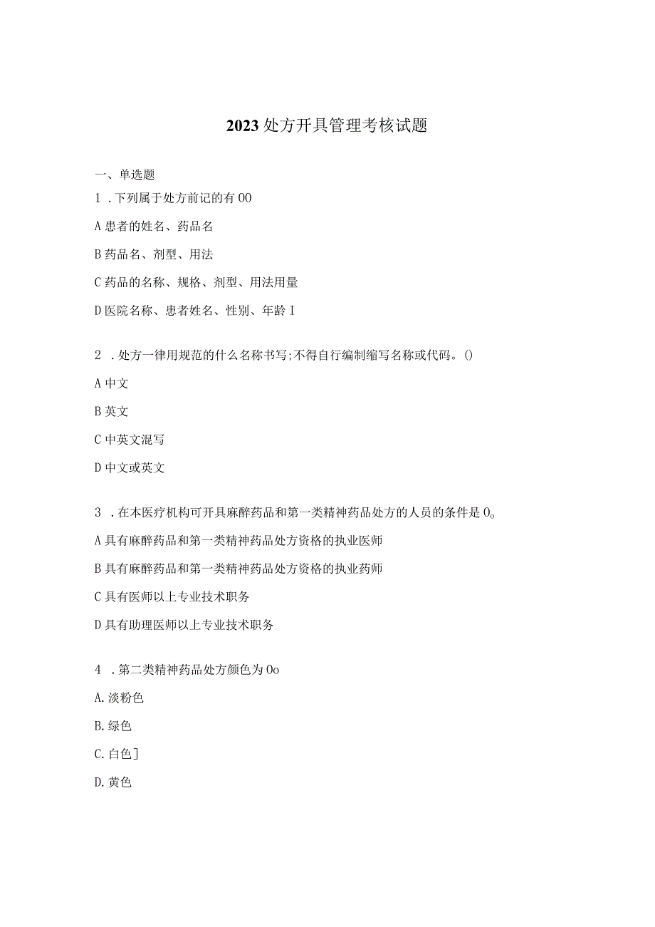 2023处方开具管理考核试题.docx_第1页