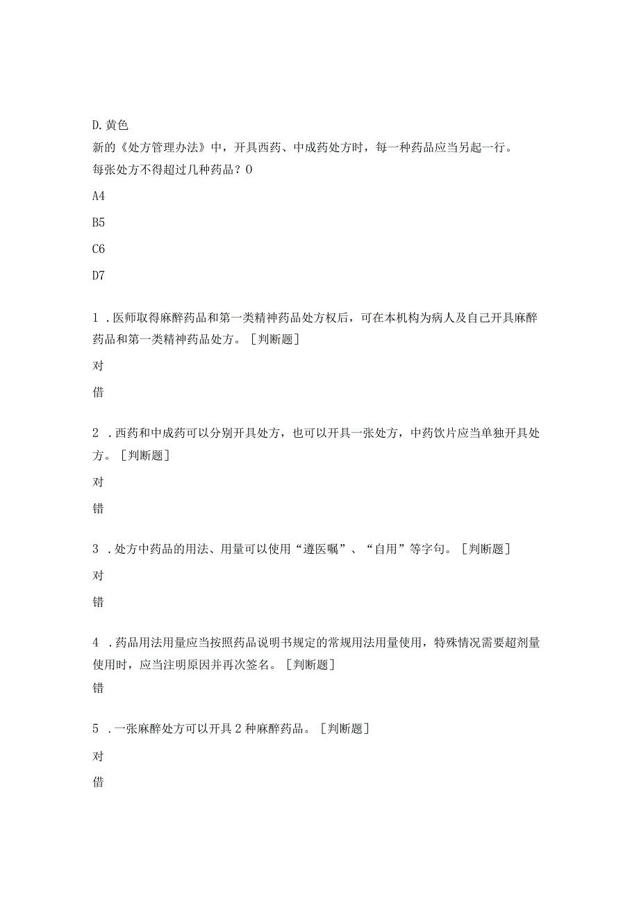 2023处方开具管理考核试题.docx_第3页