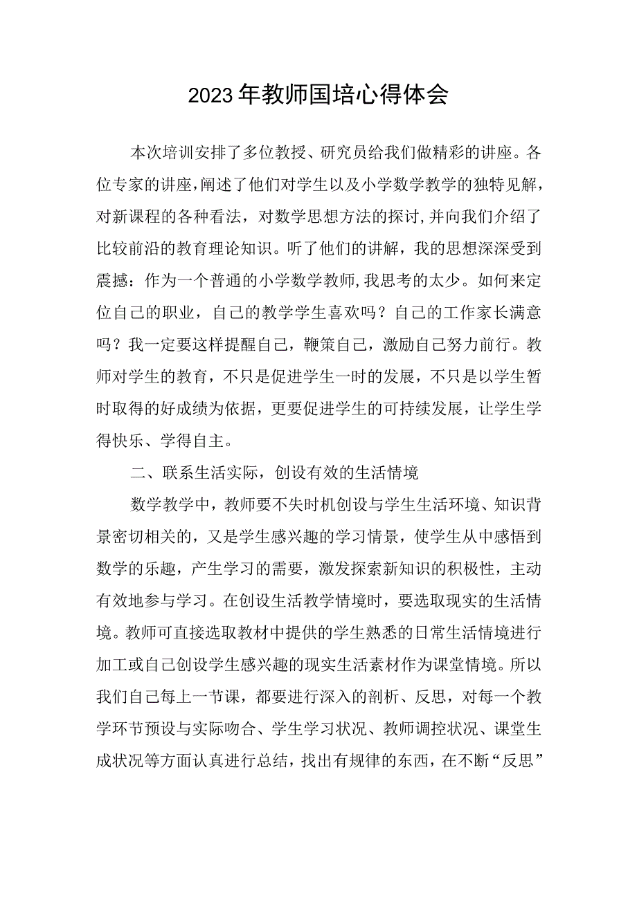 2023年教师国培心得体会.docx_第1页