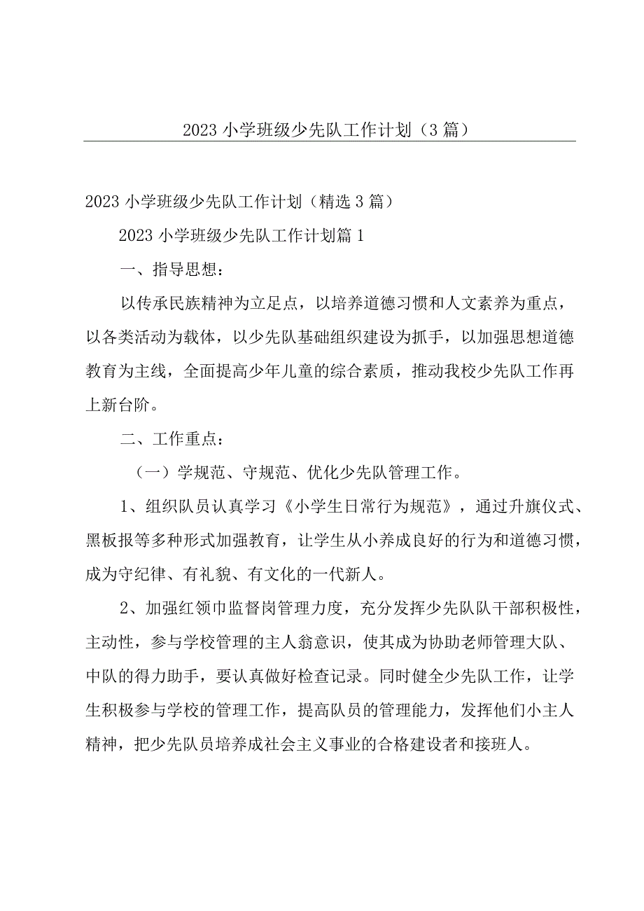 2023小学班级少先队工作计划（3篇）.docx_第1页