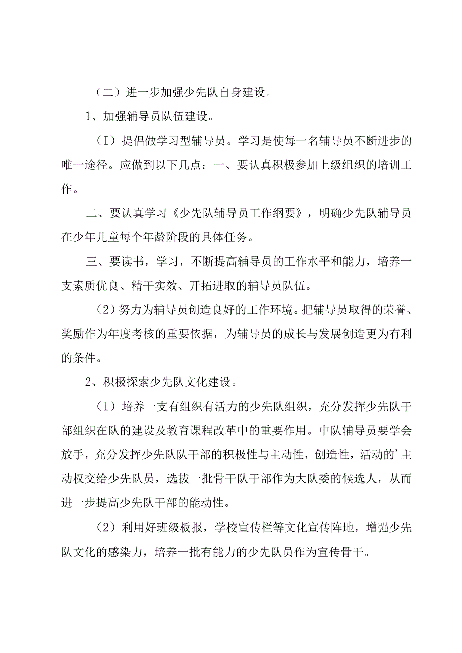 2023小学班级少先队工作计划（3篇）.docx_第2页